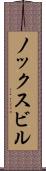 ノックスビル Scroll