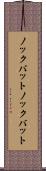 ノックバット Scroll