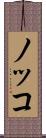 ノッコ Scroll
