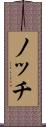 ノッチ Scroll