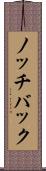 ノッチバック Scroll