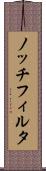 ノッチフィルタ Scroll