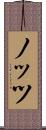ノッツ Scroll
