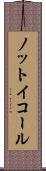ノット・イコール Scroll