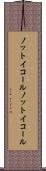 ノットイコール Scroll