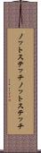 ノットステッチ Scroll