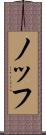 ノッフ Scroll