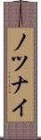 ノツナイ Scroll