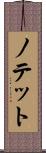 ノテット Scroll