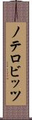ノテロビッツ Scroll