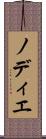 ノディエ Scroll