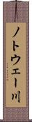 ノトウェー川 Scroll