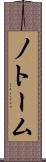 ノトーム Scroll