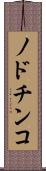 ノドチンコ Scroll