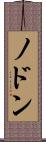 ノドン Scroll