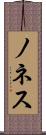 ノネス Scroll