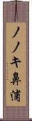 ノノキ鼻浦 Scroll