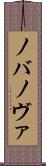 ノバ Scroll