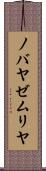ノバヤゼムリヤ Scroll