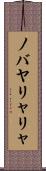 ノバヤリャリャ Scroll