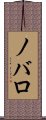 ノバロ Scroll