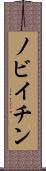 ノビイチン Scroll