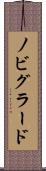 ノビグラード Scroll