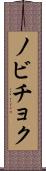 ノビチョク Scroll