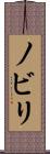 ノビリ Scroll