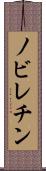 ノビレチン Scroll