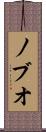 ノブオ Scroll