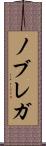 ノブレガ Scroll