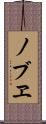 ノブヱ Scroll