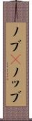 ノブ(P) Scroll