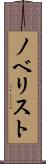ノベリスト Scroll