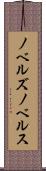 ノベルズ Scroll