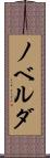 ノベルダ Scroll