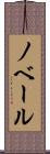ノベール Scroll