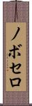 ノボセロ Scroll