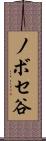 ノボセ谷 Scroll