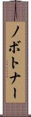 ノボトナー Scroll