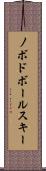ノボドボールスキー Scroll