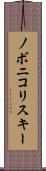 ノボニコリスキー Scroll