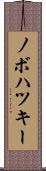 ノボハツキー Scroll