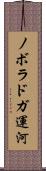 ノボラドガ運河 Scroll
