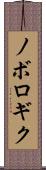 ノボロギク Scroll
