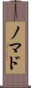 ノマド Scroll