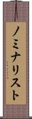 ノミナリスト Scroll