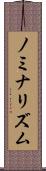ノミナリズム Scroll