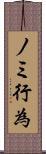 ノミ行為 Scroll